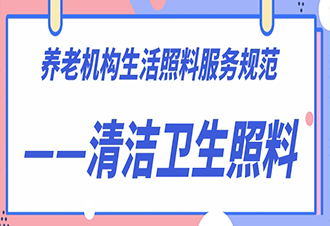 养老机构生活照料服务规范——清洁卫生照料