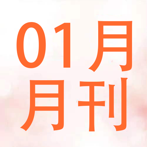 安心月刊——【2025年01月】